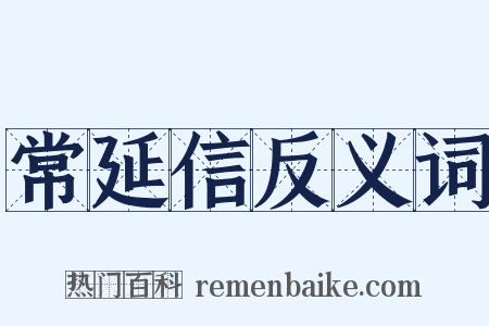 常延信反义词是什么意思的图片